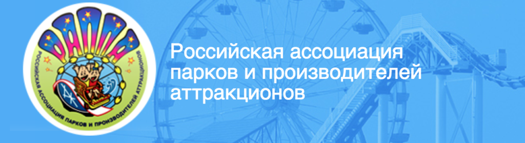 РАППА Российская ассоциация парков и производителей аттракционов