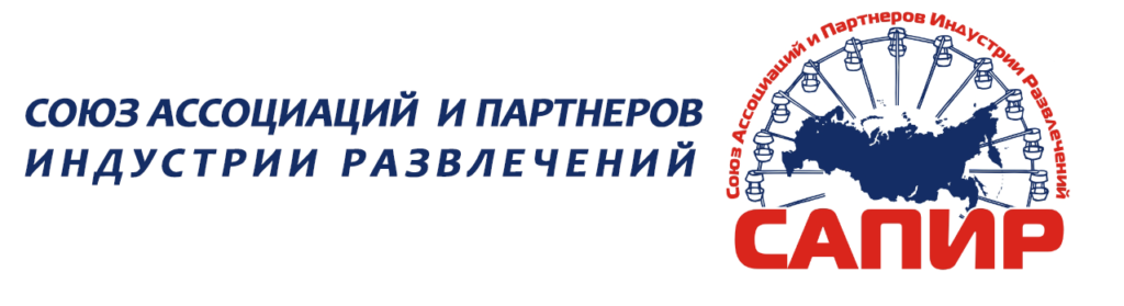 САПИР Союз ассоциаций и партнеров индустрии развлечений